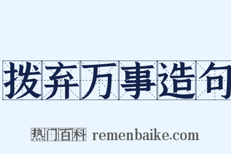 拨弃万事造句是什么意思的图片